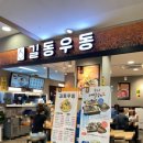 길동우동세이브존