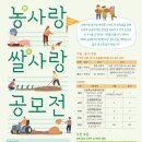 [농협중앙회 농업박물관] 농사랑 쌀사랑 공모전(농협식품꾸러미,농촌사랑상품권 등 시상) 이미지