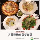 치폴라로쏘 삼성본점 | 코엑스 파스타 맛집 치폴라로쏘 삼성본점 후기