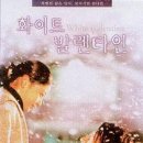 화이트 발렌타인(양윤호,1999)*** 이미지