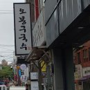 오봉구국수 이미지