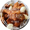 이유치킨 아산용화점 치킨맛집 상륙~!!