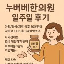 누베베한의원 분당점 다이어트 1주일 후기 – 2kg 빠졌어요!