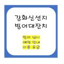 신선지낚시터 | 2026년 강화신선지 빙어대잔치 빙어낚시 준비물 주차 먹거리 입장료 주말 방문 후기 썰매장