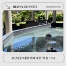 유정 | 기장 정관 카페 추천 아이랑 가기 좋은 유정1995 내돈내산후기