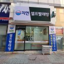 지연빨래방