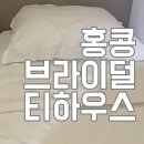 홍콩 자정 넘어 체크인 하기 좋은 브라이덜 티 하우스 호텔 솔직후기