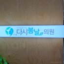 소사벌다시봄날의원 이미지