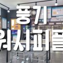 워시피플셀프빨래방영주 이미지