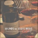 드보리유 | 보나베띠 w.도멘 르로이 뽀마르 레비뇨 Leroy, Pommard 'Les Vignots'