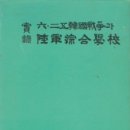 6.25전쟁 참전기 이미지