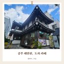 봉산길 | [공주 한옥 카페] 제민천 블루리본 도자카페 | 가족 여행 추천 도자기와 전통차