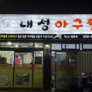 내성아구찜 네이버블로그