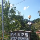 명성가족캠핑촌 이미지
