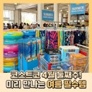 (주)서림식품 | 코스트코 4월 둘째주 핫이슈 핵심 정리