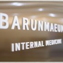 바른마음내과의원 이미지