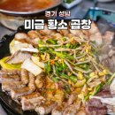 미금황소곱창 | 미금역 소곱창 맛집 ‘미금황소곱창’ 여기만 가는 찐단골 후기