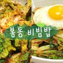 봄동