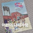 초등역사 | &#39;어린이 나라사랑 9호&#39; 초등 역사공부 잡지, 직접 읽어본 솔직 후기