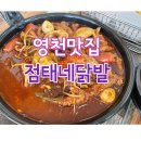 점태네닭발 | 영천맛집_점태네 닭발(사장님 바뀜)