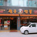 칭구짬뽕 성서계대점 이미지