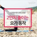 100일이면 S라인 완성! 2인치줄이는요가동작 이미지