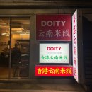 [잠실] 해장이 필요할때 송리단길 홍콩 운남쌀국수 도이티 Doity