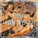 내맘을훔친고기 | 부산 만덕맛집 내맘을훔친고기 방문후기