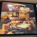 이삭토스트 신메뉴 ! 딥치즈 베이컨 후기 : -)