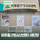 미추홀구청소년수련관 | 이전 개관으로 업그레이드된 미추홀구청소년센터