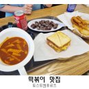 토스트앤후르츠 범어점 | 대구 떡볶이 계란토스트 추억의맛집 토스트앤후르츠