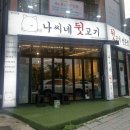 나씨네뒷고기 - 중구 곽남1길 4 | 나씨네뒷고기