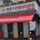 청운횟집 | 🐟 하복대 횟집 추천! 청운수산활어직판장 회포장 후기💙