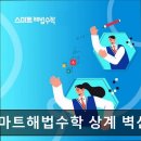 41190-01-07-396 | 서울 노원구 입시학원 추천 스마트해법수학 상계 벽산점 학생 맞춤 수학 교육의 장