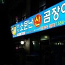 부산산꼼장어 이미지
