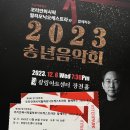 오동국 | 압구정 광림아트센터 장천홀 / 코리안 퍼시픽 필하모닉 오케스트라 2023 송년음악회 「선물」 관람 후기