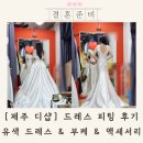 제주 디샵 드레스 (유색포함) 피팅 후기 부케 베일