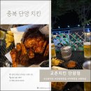교촌치킨 단양점 | 교촌블랙시크릿 반반콤보 교촌치킨 단양점 뷰맛집