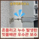 삼원로 3길 일부구간 | 평택 고덕 빗물배수관 흔들림과 누수에 따른 건물 외부 우수관 철거 후 재설치