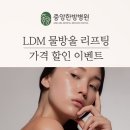 여주 피부관리 LDM 물방울 리프팅 가격 할인 이벤트