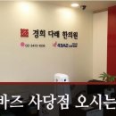 경희다래한의원 이미지