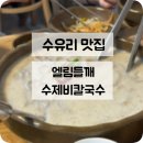 국립재활원 | 강북구 수유리 찐맛집 '엘림들깨수제비칼국수' 내돈내산 후기