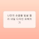 젤리네일 - 무안군 | 젤리네일