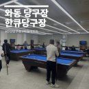 한큐당구장 - 사상구 사상로224번길 16 | 한큐당구장