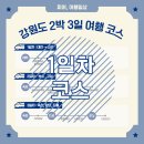 강원도 2박 3일 여행 코스 :: 1일차 가평맛남샌드, 고성여행
