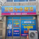 지명 | 집마당 누수 해결,광주 누수 전문업체 지명이엔지 이용 후기~!!