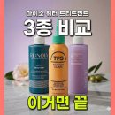 더페이스랩 | 다이소 워터 트리트먼트 3종 비교 솔직 후기 | 이거 하나 사면 끝남