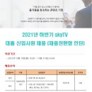 2021년 하반기 skyTV 신입사원 채용 (~10/31) 이미지