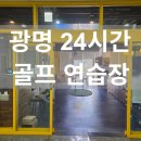 광명 행복골프훈련소 | 광명골프연습장 내돈내산! 24시간 가능한 행복골프훈련소 광명점
