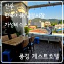 풍경게스트호텔 이미지